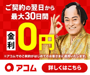 アコム