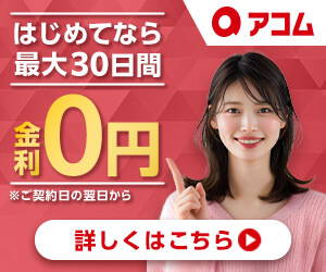 アコム